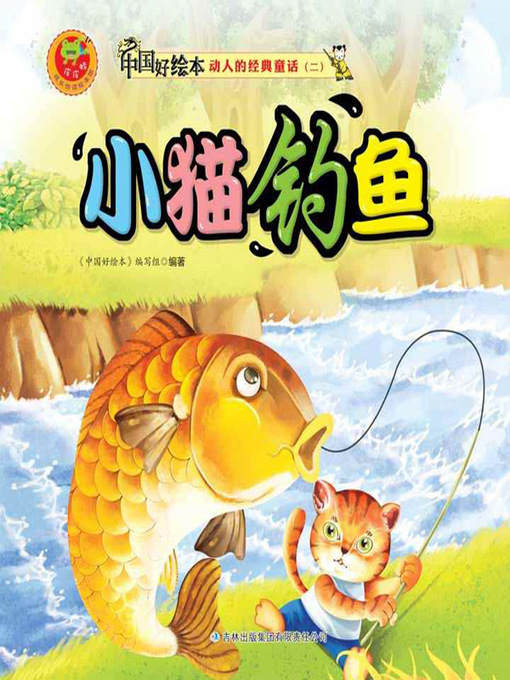 Title details for 小猫钓鱼(Kitty Goes Fishing) by 《中国好绘本》编写组 - Available